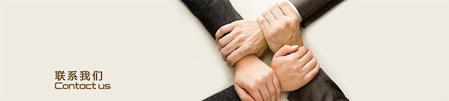 聯(lián)系我們